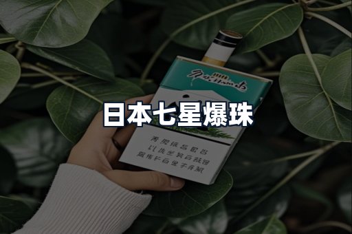 日本七星爆珠