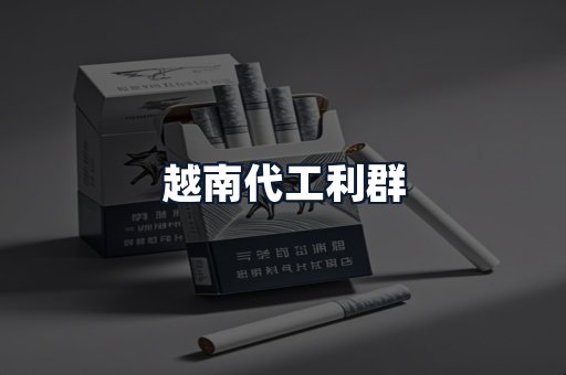 越南代工利群