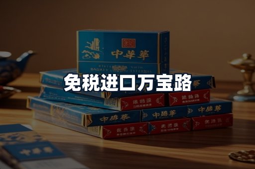 免税进口万宝路